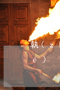 執(zhí)行案件什么情況下終結(jié)