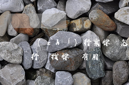 執(zhí)行案律師怎么樣(執(zhí)行難找律師有用嗎)