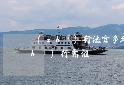 執(zhí)行法官多久催一次(法院執(zhí)行需催嗎)