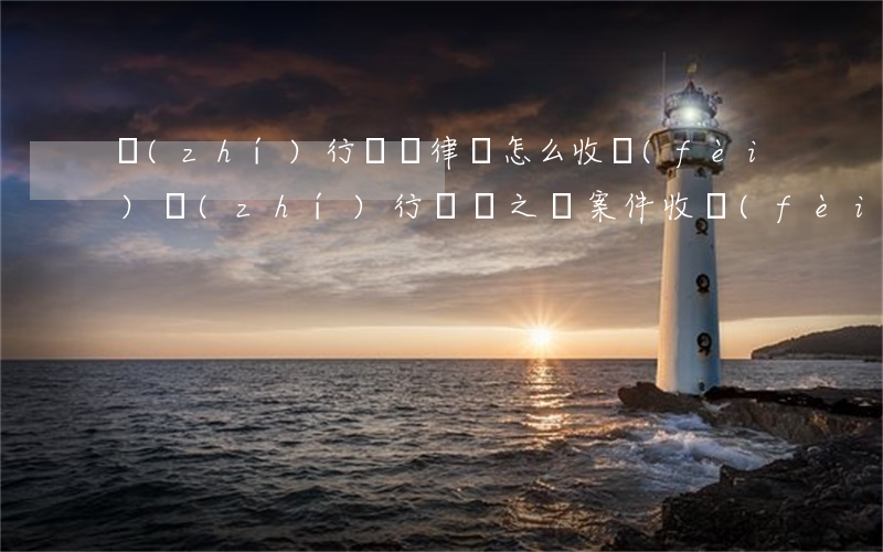 執(zhí)行異議律師怎么收費(fèi)(執(zhí)行異議之訴案件收費(fèi))