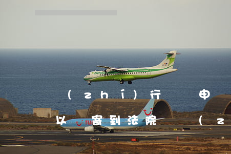 執(zhí)行異議申請(qǐng)書可以郵寄到法院嗎(執(zhí)行異議申請(qǐng)書交給執(zhí)行局還是法院)