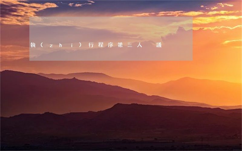 執(zhí)行程序第三人異議