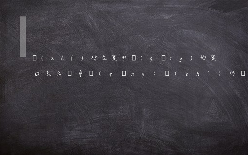 執(zhí)行立案申請(qǐng)的案由怎么寫(申請(qǐng)執(zhí)行書案由怎么寫)
