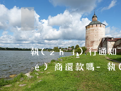 執(zhí)行通知下來了還可以協(xié)商還款嗎-執(zhí)行通知下來了還可以協(xié)商還款嗎怎么辦