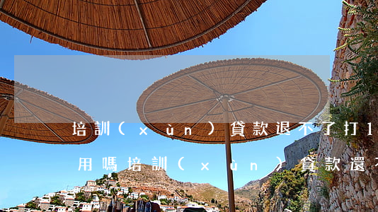 培訓(xùn)貸款退不了打12315有用嗎（培訓(xùn)貸款還不起）