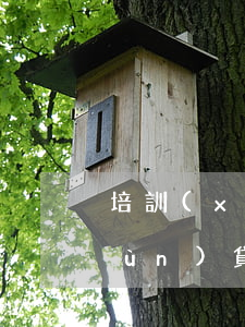 培訓(xùn)貸款逾期上征信嗎(培訓(xùn)貸款逾期上征信嗎)