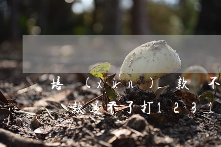 培訓(xùn)貸款還不起(培訓(xùn)貸款退不了打12315有用嗎)