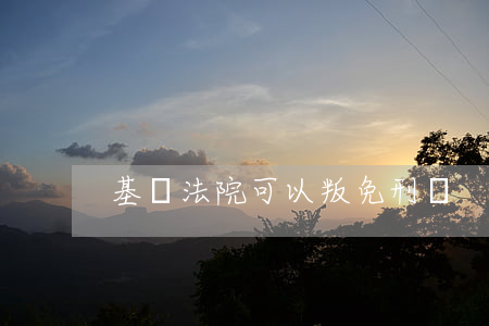 基層法院可以叛免刑嗎