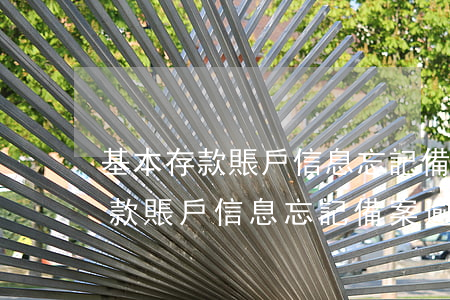 基本存款賬戶信息忘記備案逾期了-基本存款賬戶信息忘記備案逾期了怎么辦