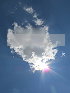 基督徒欠信用卡
