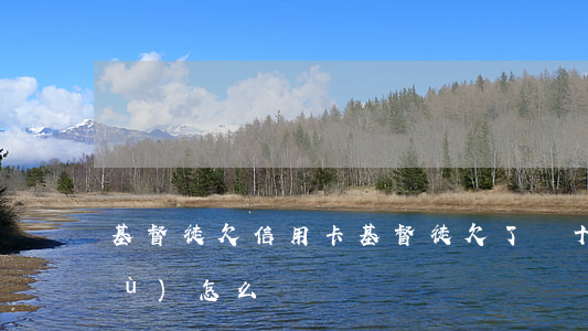 基督徒欠信用卡(基督徒欠了幾十萬債務(wù)怎么辦)