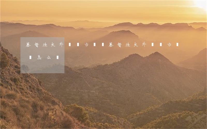 基督徒欠外債無力償還 基督徒欠外債無力償還怎么辦