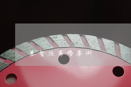 基督徒离婚案例