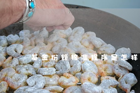 基金份额核准程序是怎样的