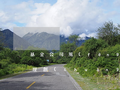 基金公司 風(fēng)險(xiǎn)管理創(chuàng)造價(jià)值