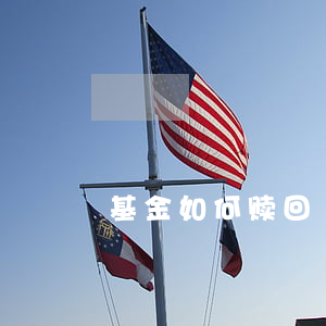 基金如何赎回