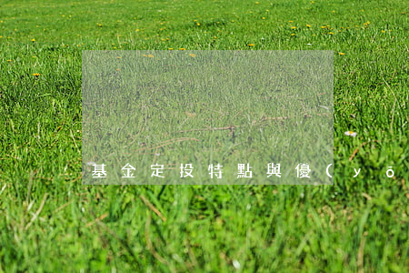基金定投特點與優(yōu)點