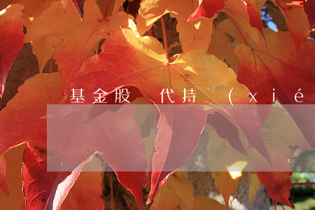 基金股權代持協(xié)議范本的內容