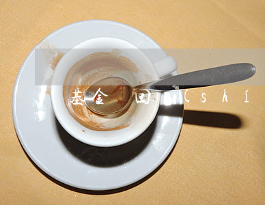 基金贖回時(shí)間的技巧