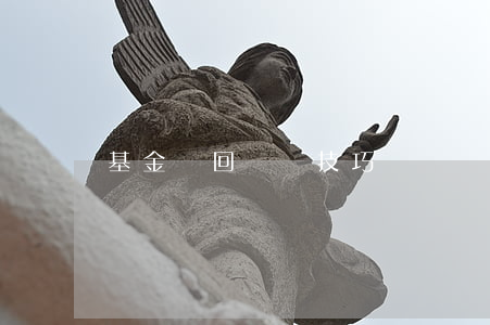 基金贖回時間技巧