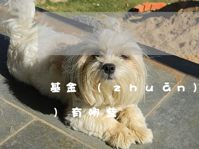 基金轉(zhuǎn)托管辦理手續(xù)有哪些
