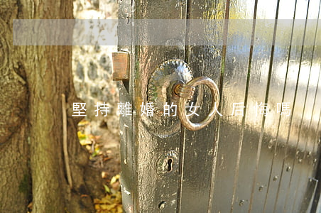 堅持離婚的女人后悔嗎