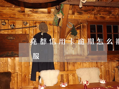 堯都信用卡逾期怎么辦(堯都農商行信用卡客服)