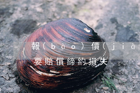 報(bào)價(jià)后又沒合作要不要賠償締約損失