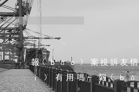 報(bào)案投訴友信超高逾期費(fèi)有用嗎-報(bào)案投訴友信超高逾期費(fèi)有用嗎怎么處理