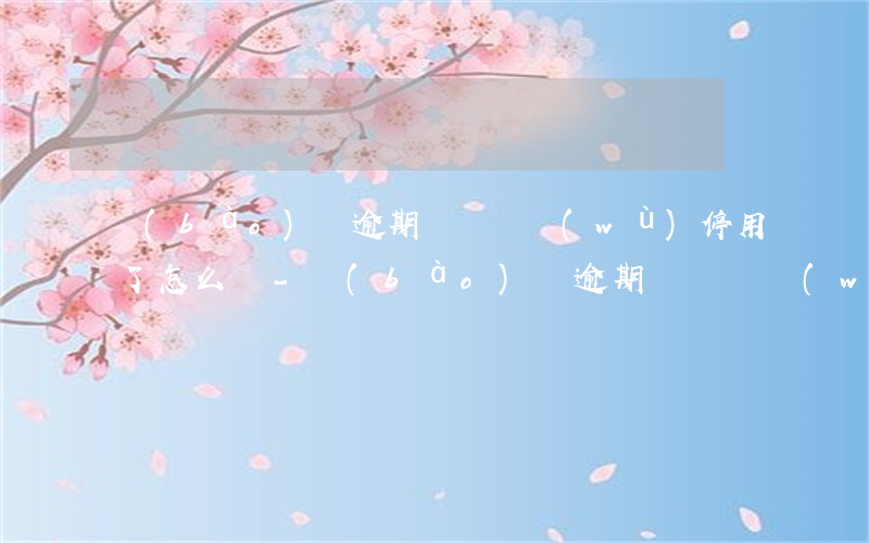 報(bào)稅逾期廣東稅務(wù)停用了怎么辦-報(bào)稅逾期廣東稅務(wù)停用了怎么辦理