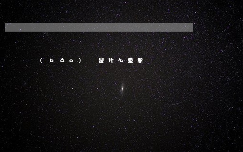 報(bào)銷是什么意思