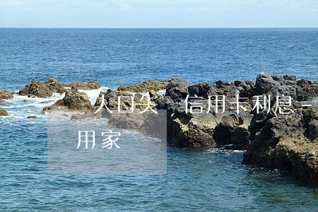 報人口失蹤信用卡利息-人失蹤信用卡欠款用家屬償還嗎