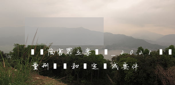 報復陷害罪立案標準_2021報復陷害罪量刑標準和認定構成要件
