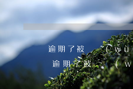 報稅逾期了被稅務(wù)局約談嚴重嗎-報稅逾期了被稅務(wù)局約談嚴重嗎怎么辦