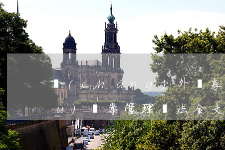 場(chǎng)外證券業(yè)務(wù)備案管理辦法全文