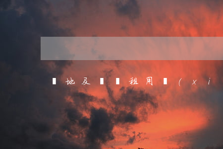 場地及設備租用協(xié)議