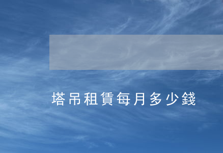 塔吊租賃每月多少錢