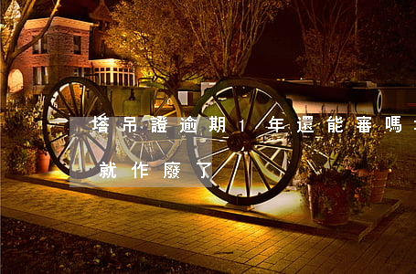 塔吊證逾期1年還能審嗎(塔吊證過期是不是就作廢了)