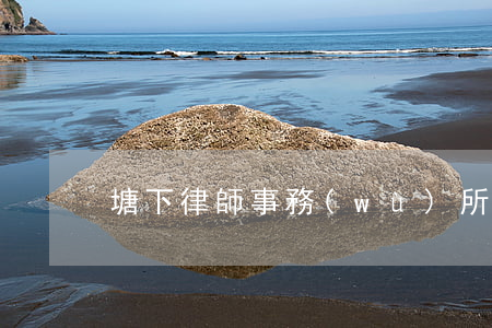 塘下律師事務(wù)所哪里有