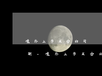 境外上市互金公司關聯(lián)平臺逾期-境外上市互金公司關聯(lián)平臺逾期怎么辦