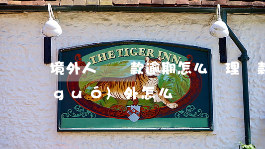 境外人員貸款逾期怎么處理(貸款逾期,在國(guó)外怎么辦?)