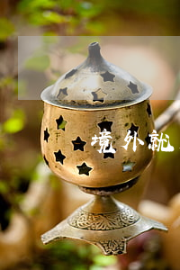境外就业中介协议书
