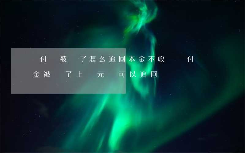 墊付單被騙了怎么追回本金不收費(墊付賺傭金被騙了上萬元,還可以追回嗎?)