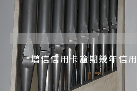 增信信用卡逾期幾年(信用卡逾期好幾年)
