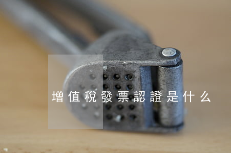 增值稅發票認證是什么