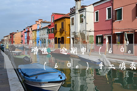 增值稅逾期申報(bào)怎么補(bǔ)報(bào)手工填表-增值稅申報(bào)逾期可不可以補(bǔ)報(bào)