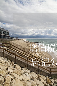 增值税忘记勾选怎么办已经逾期了-增值税忘记勾选怎么办已经逾期了呢