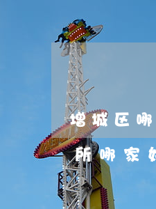 增城区哪里有离婚律师事务所(增城律师事务所哪家好)
