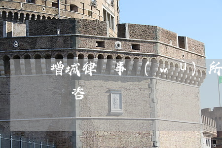 增城律師事務(wù)所哪家好(增城律師在線咨詢)