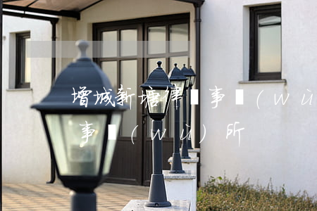 增城新塘律師事務(wù)所(廣州新塘律師事務(wù)所)